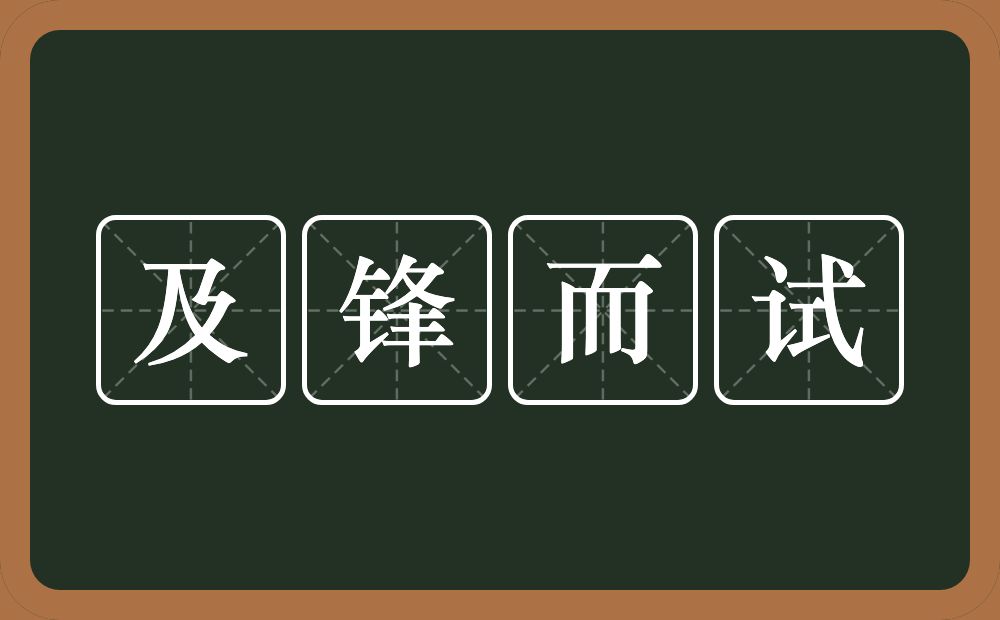 及锋而试的意思?及锋而试是什么意思?