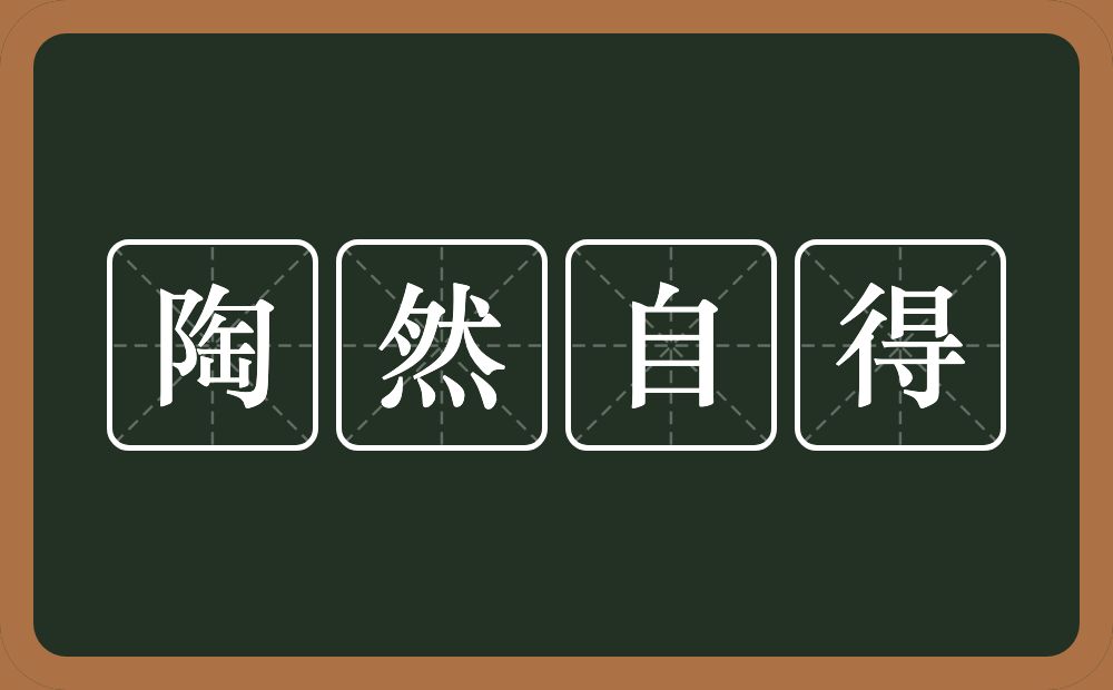 陶然自得的意思？陶然自得是什么意思？