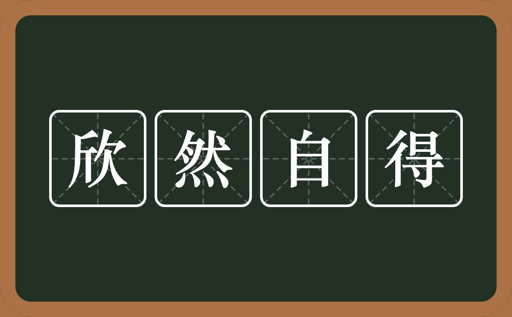 欣然自得的意思？欣然自得是什么意思？