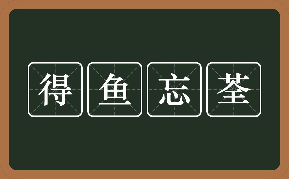 得鱼忘荃的意思？得鱼忘荃是什么意思？