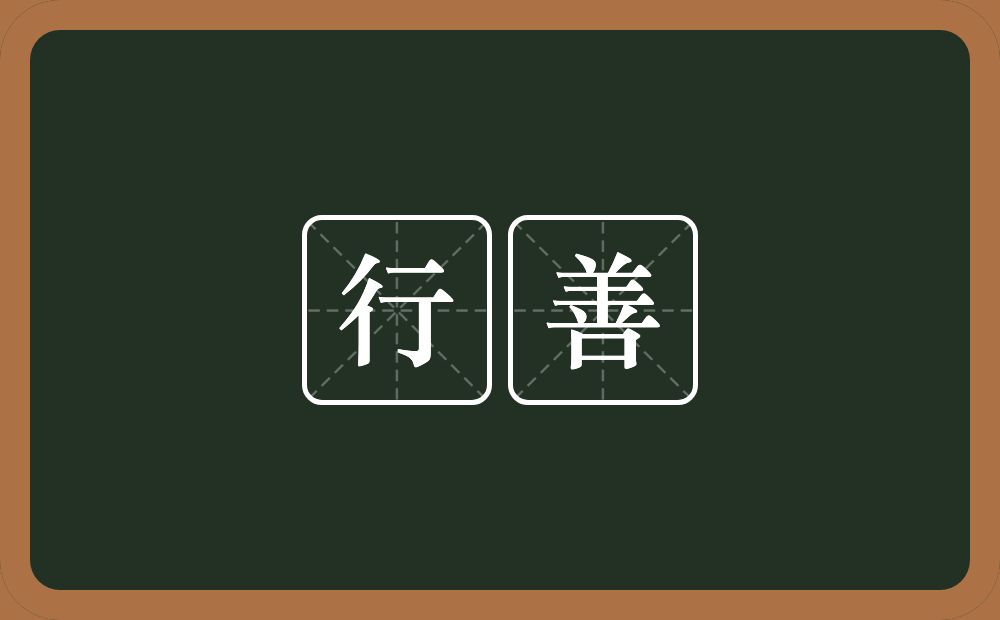 行善的意思?行善是什么意思?