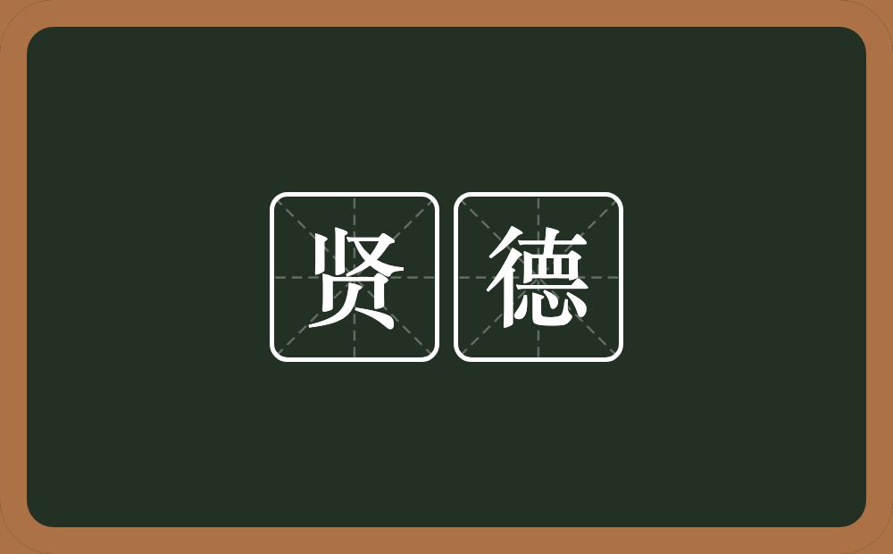 贤德的意思?贤德是什么意思?