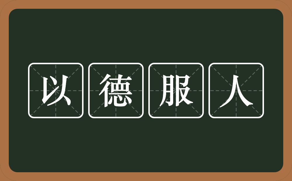 以德服人的意思？以德服人是什么意思？