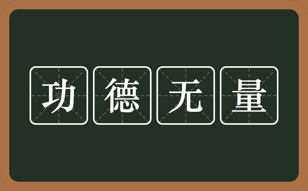 功德无量的意思?功德无量是什么意思?