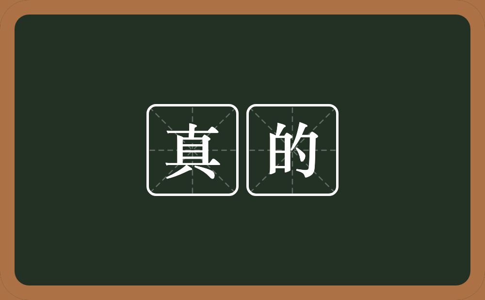 真的的意思?真的是什么意思?