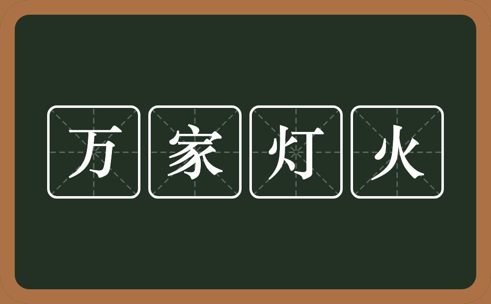 万家灯火的意思?万家灯火是什么意思?
