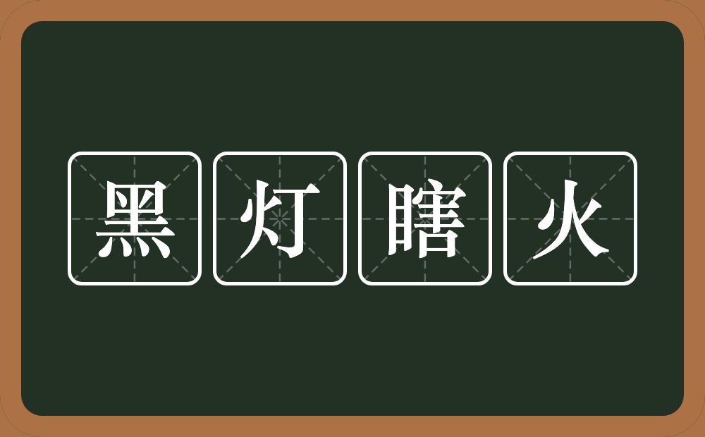 黑灯瞎火的意思?黑灯瞎火是什么意思?
