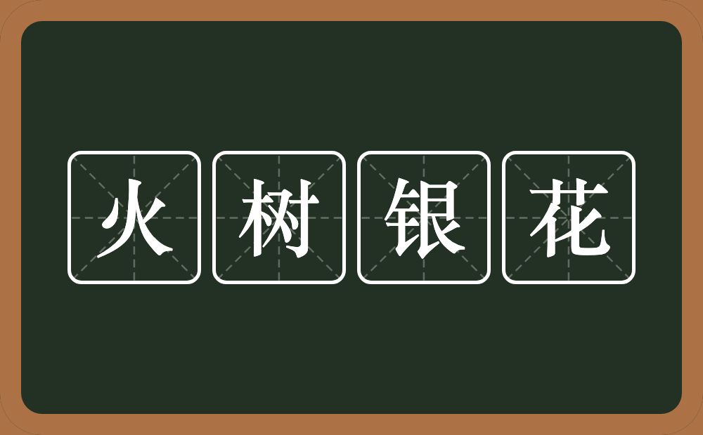 火树银花的意思?火树银花是什么意思?