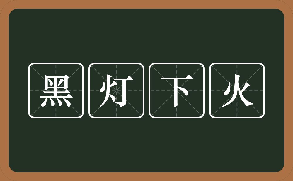 黑灯下火的意思？黑灯下火是什么意思？