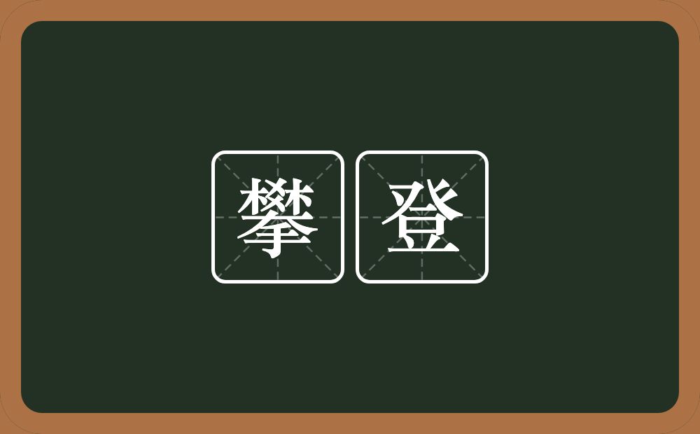 攀登的意思?攀登是什么意思?