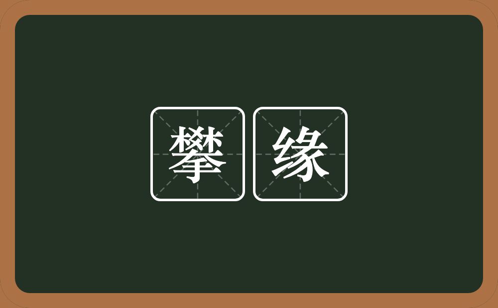 攀缘的意思?攀缘是什么意思?
