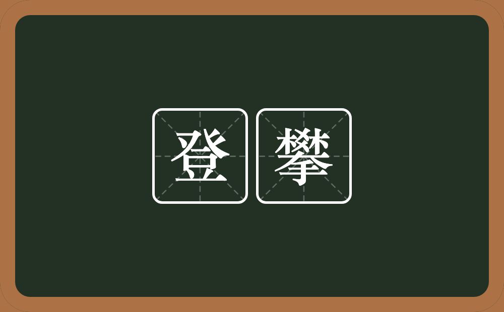 登攀的意思?登攀是什么意思?