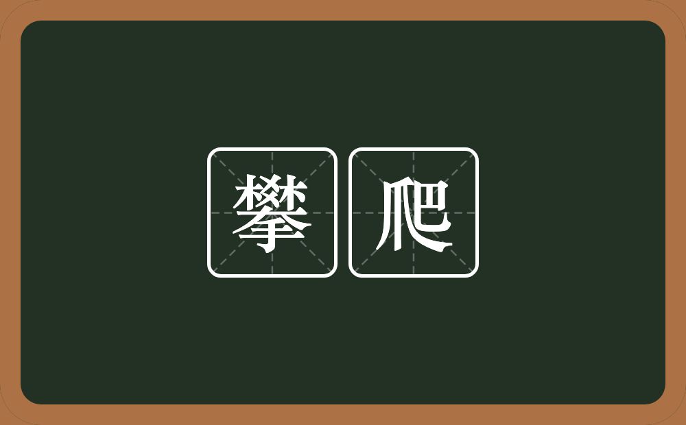 攀爬的意思？攀爬是什么意思？