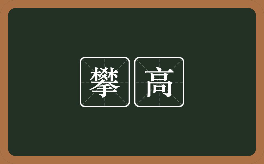 攀高的意思?攀高是什么意思?