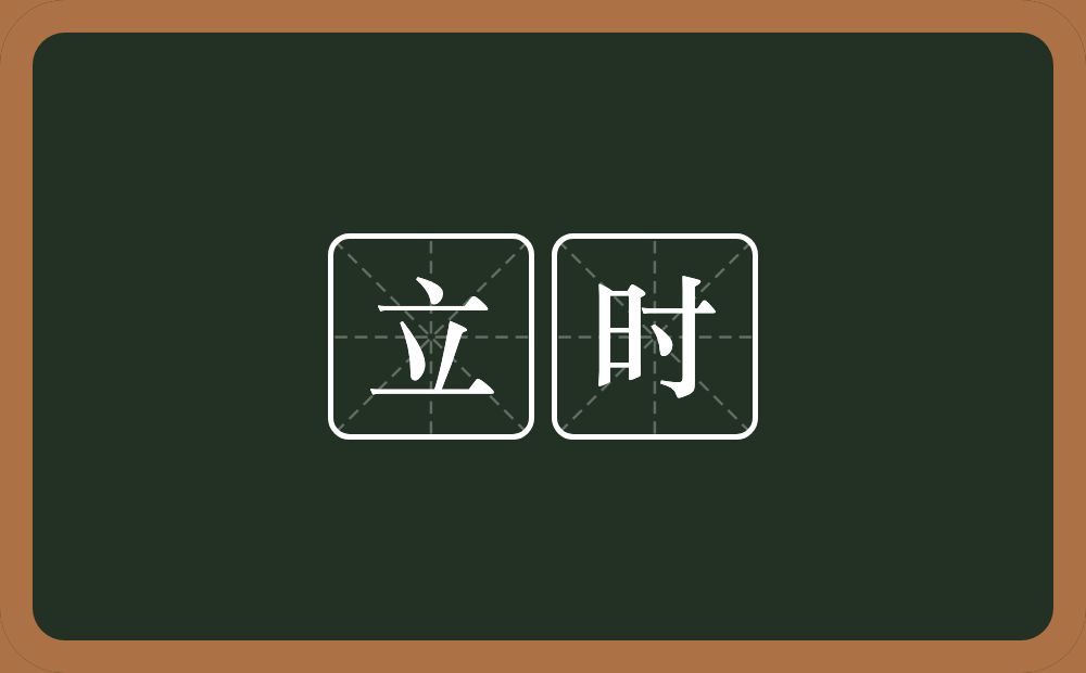 立时的意思?立时是什么意思?