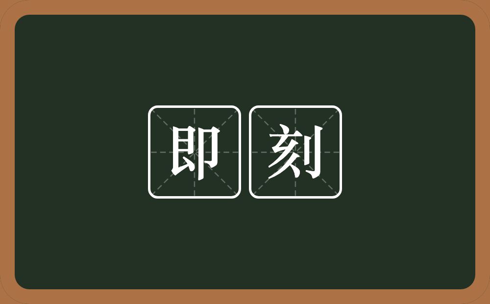 即刻的意思?即刻是什么意思?