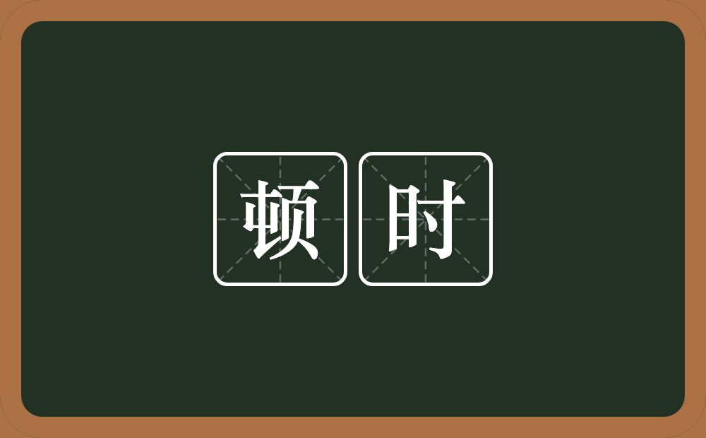 顿时的意思?顿时是什么意思?