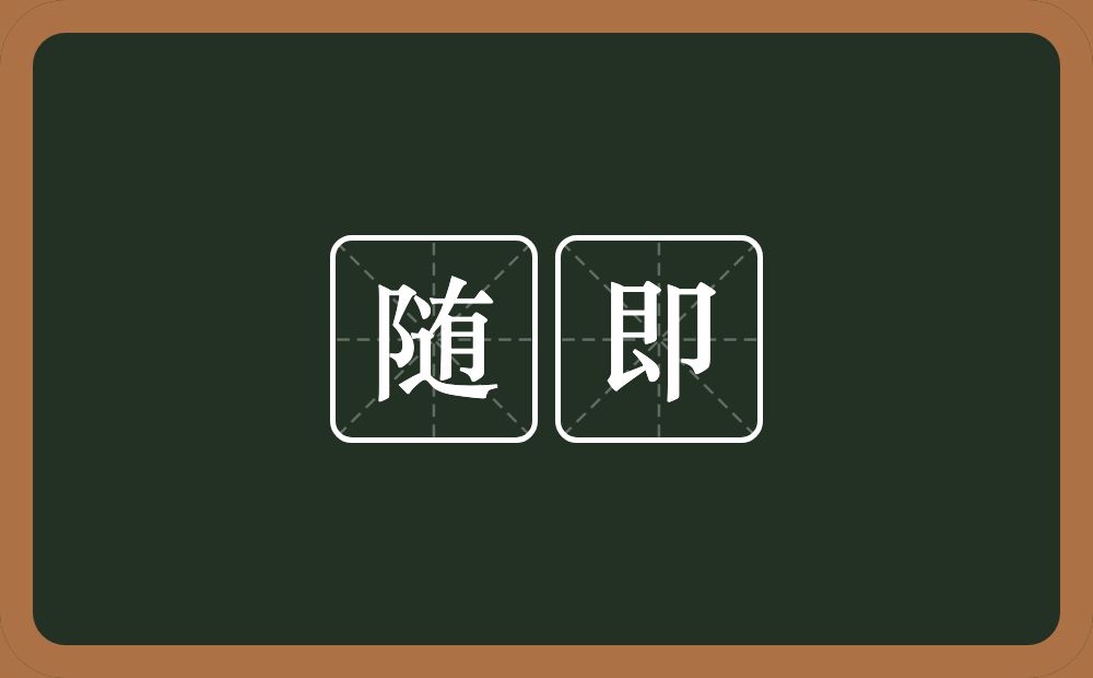 随即的意思?随即是什么意思?