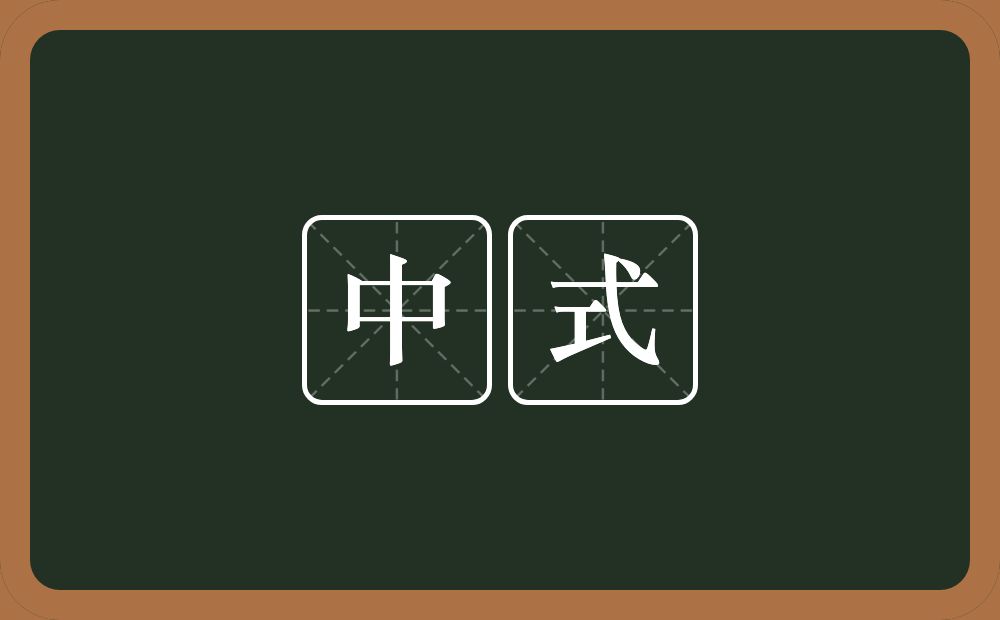 中式的意思?中式是什么意思?