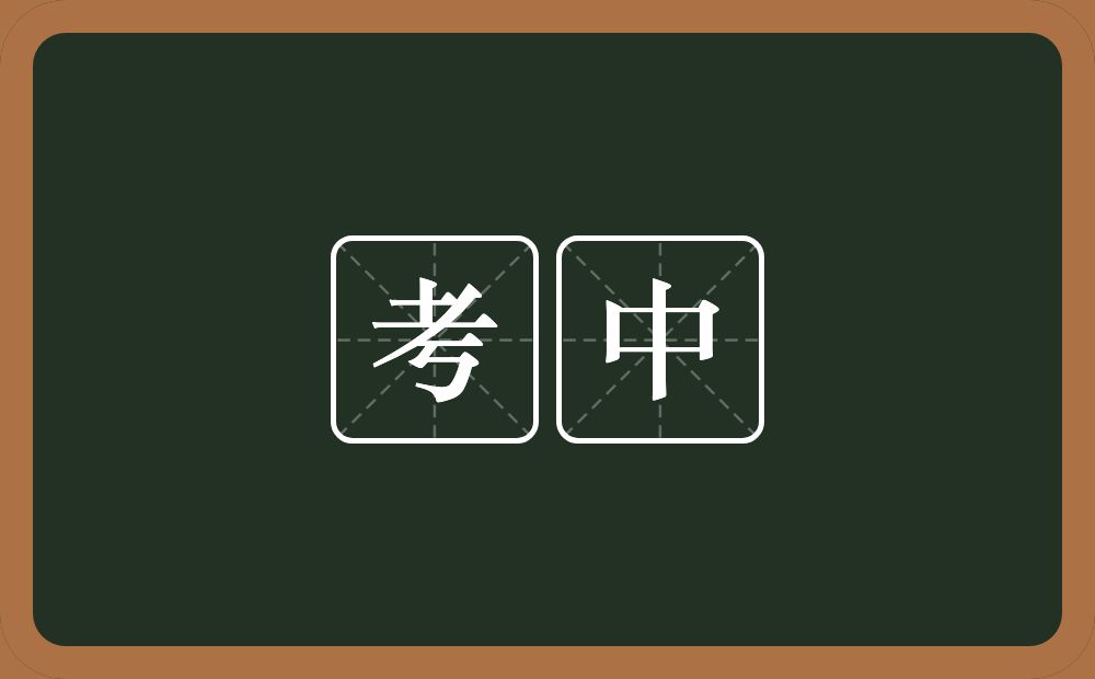 考中的意思?考中是什么意思?