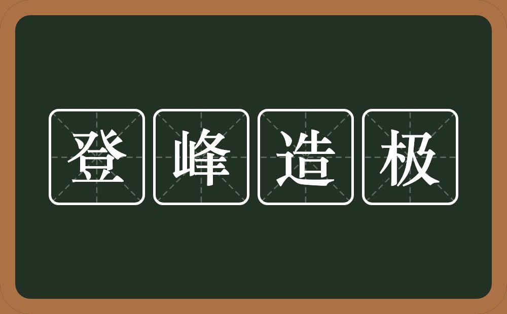 登峰造极的意思?登峰造极是什么意思?