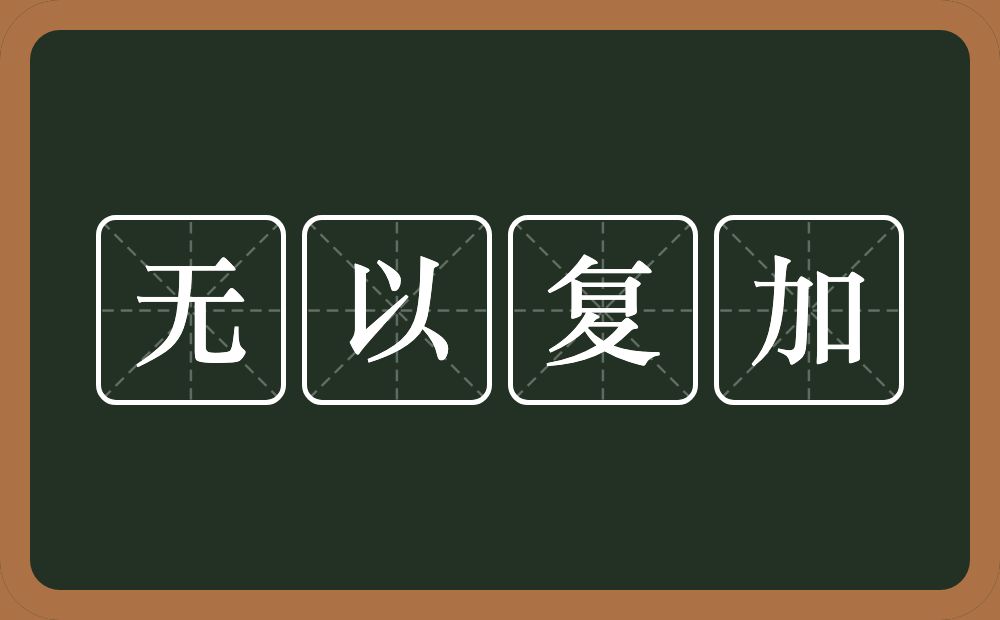 无以复加的意思?无以复加是什么意思?