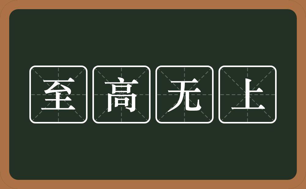 至高无上的意思?至高无上是什么意思?