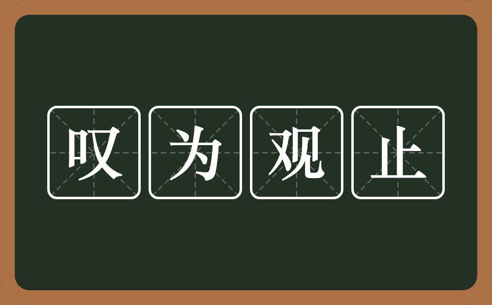 叹为观止的意思?叹为观止是什么意思?