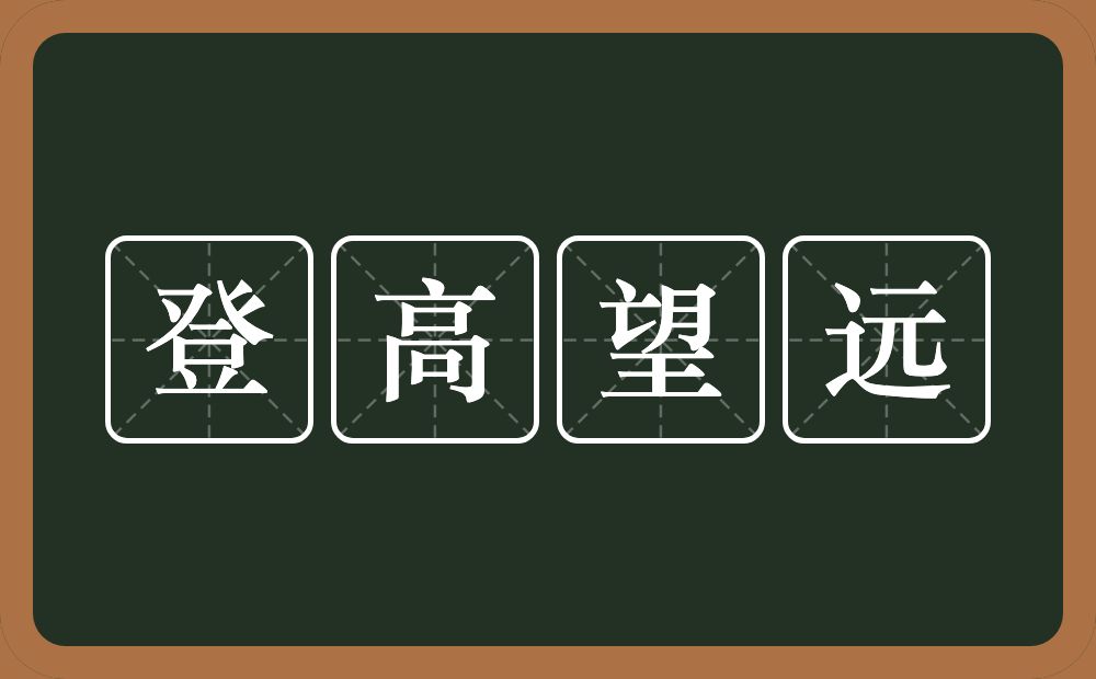 登高望远的意思?登高望远是什么意思?