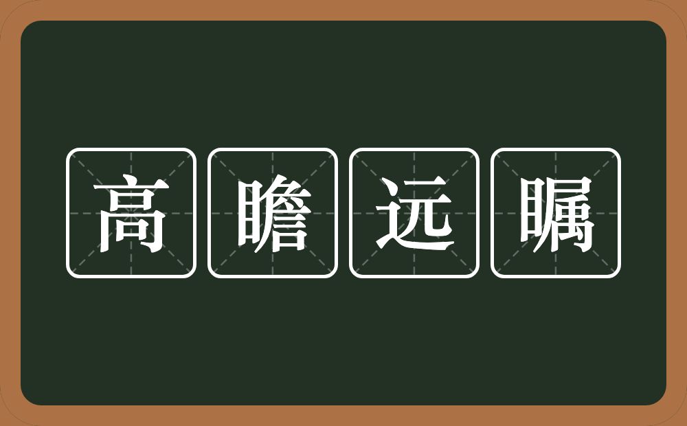 高瞻远瞩的意思?高瞻远瞩是什么意思?