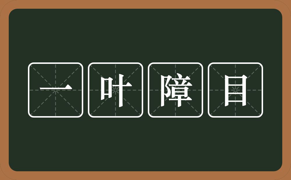 一叶障目的意思?一叶障目是什么意思?