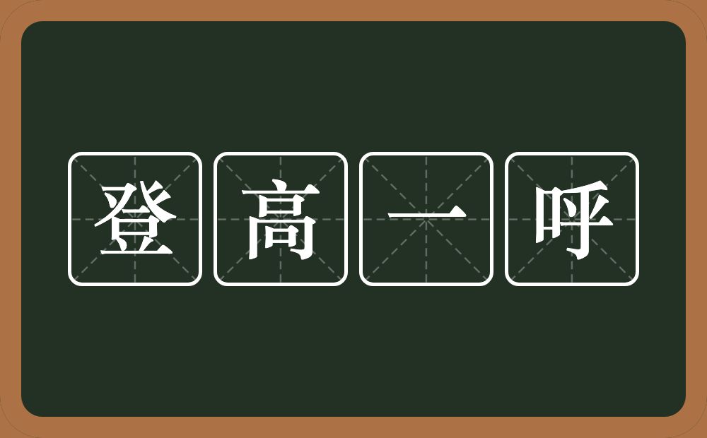 登高一呼的意思?登高一呼是什么意思?