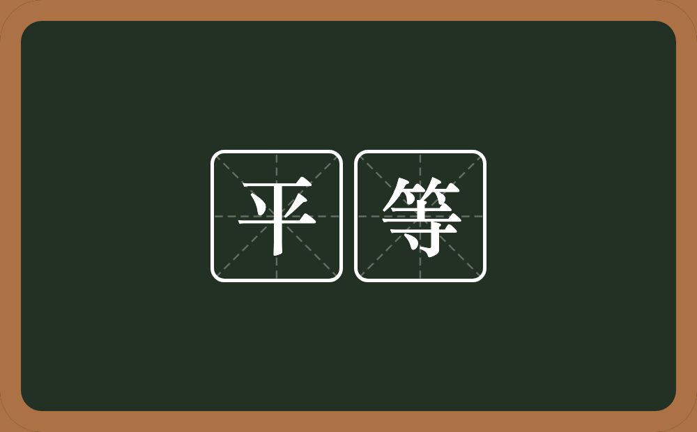 平等的意思?平等是什么意思?