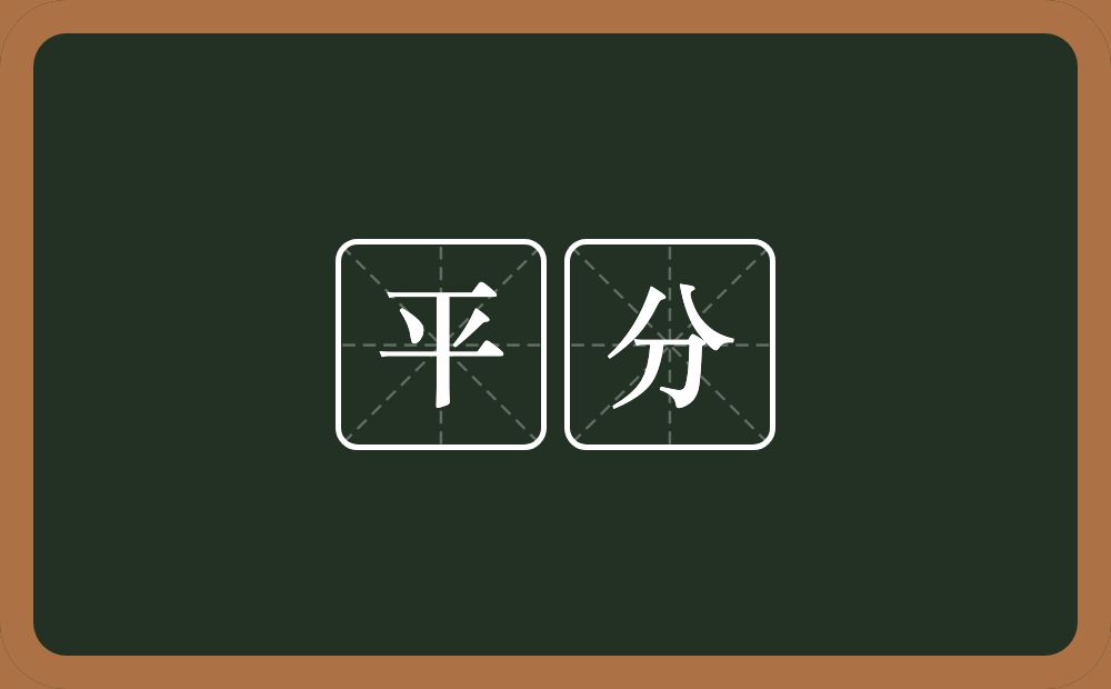 平分的意思?平分是什么意思?