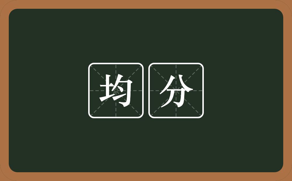 均分的意思?均分是什么意思?