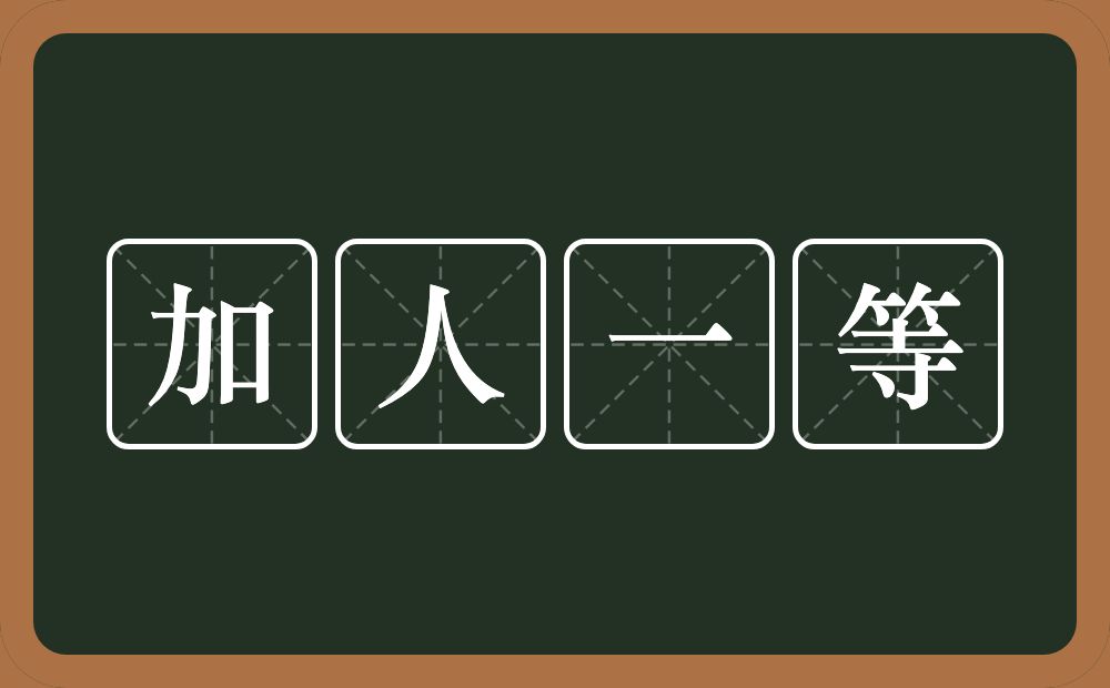 加人一等的意思?加人一等是什么意思?