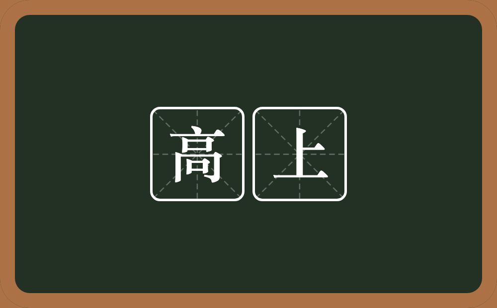 高上的意思?高上是什么意思?