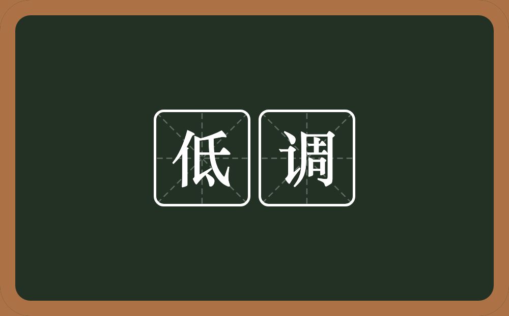 低调的意思?低调是什么意思?