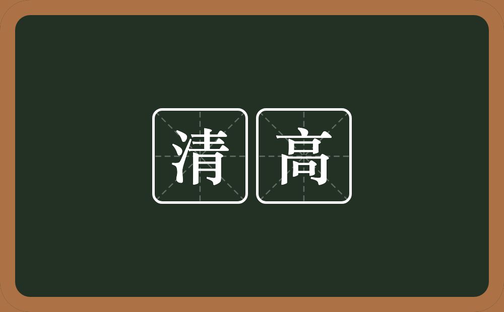 清高的意思?清高是什么意思?