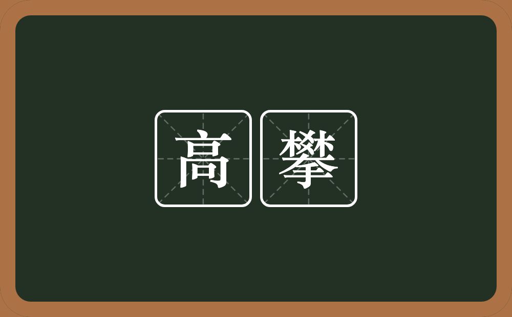 高攀的意思?高攀是什么意思?