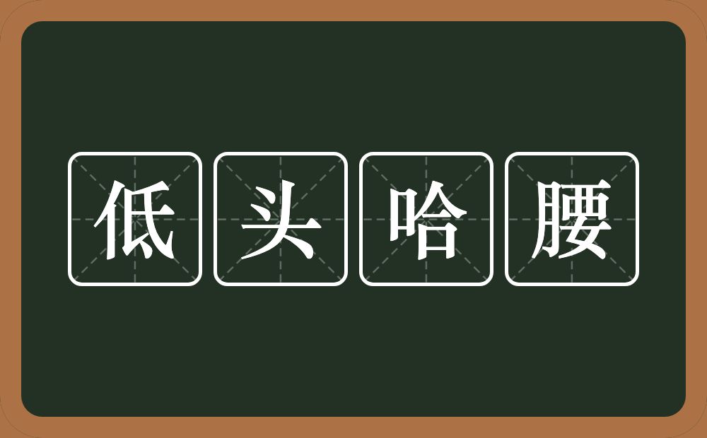 低头哈腰的意思？低头哈腰是什么意思？