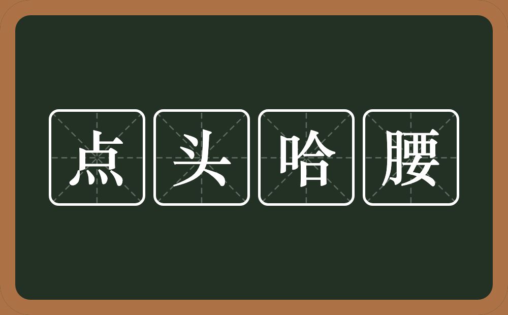 点头哈腰的意思?点头哈腰是什么意思?