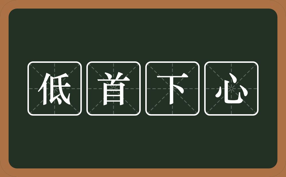 低首下心的意思?低首下心是什么意思?