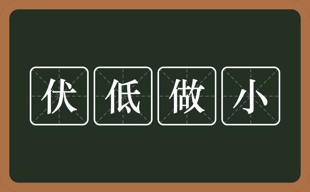 伏低做小的意思?伏低做小是什么意思?