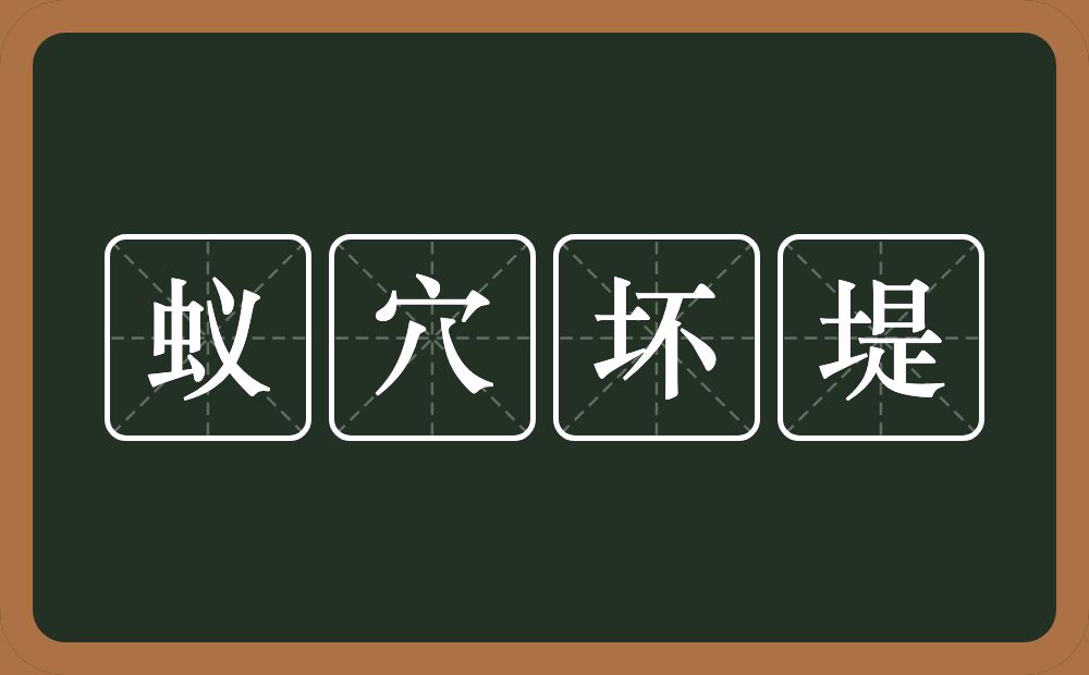 蚁穴坏堤的意思？蚁穴坏堤是什么意思？