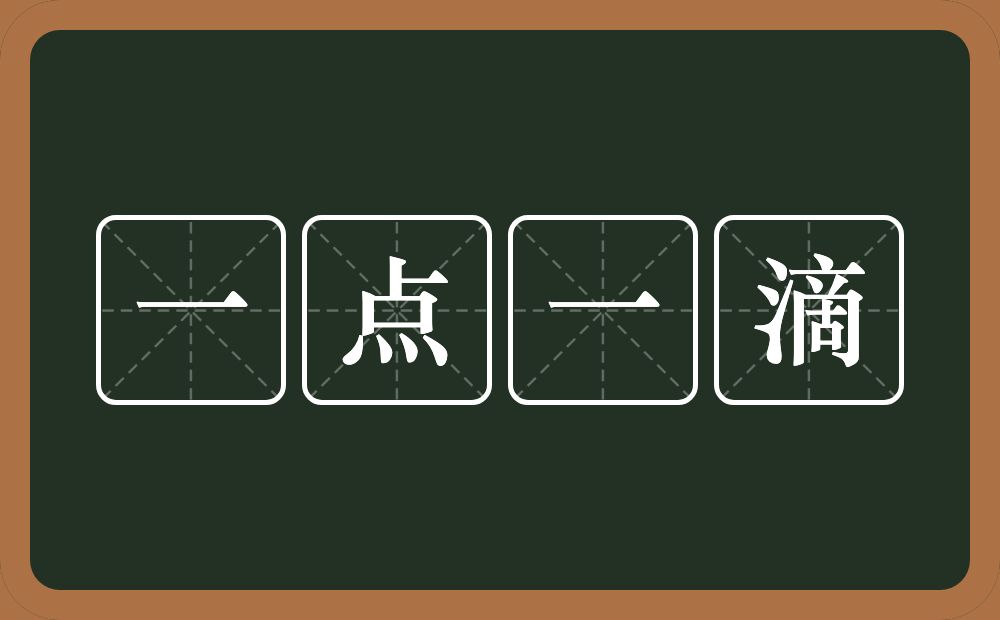 一点一滴的意思?一点一滴是什么意思?