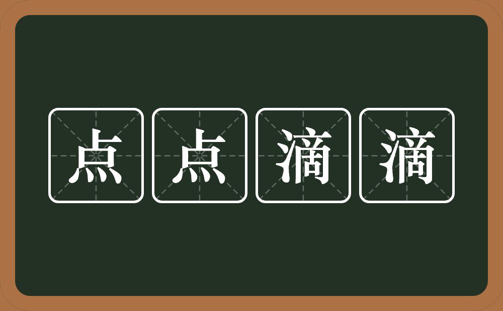 点点滴滴的意思?点点滴滴是什么意思?