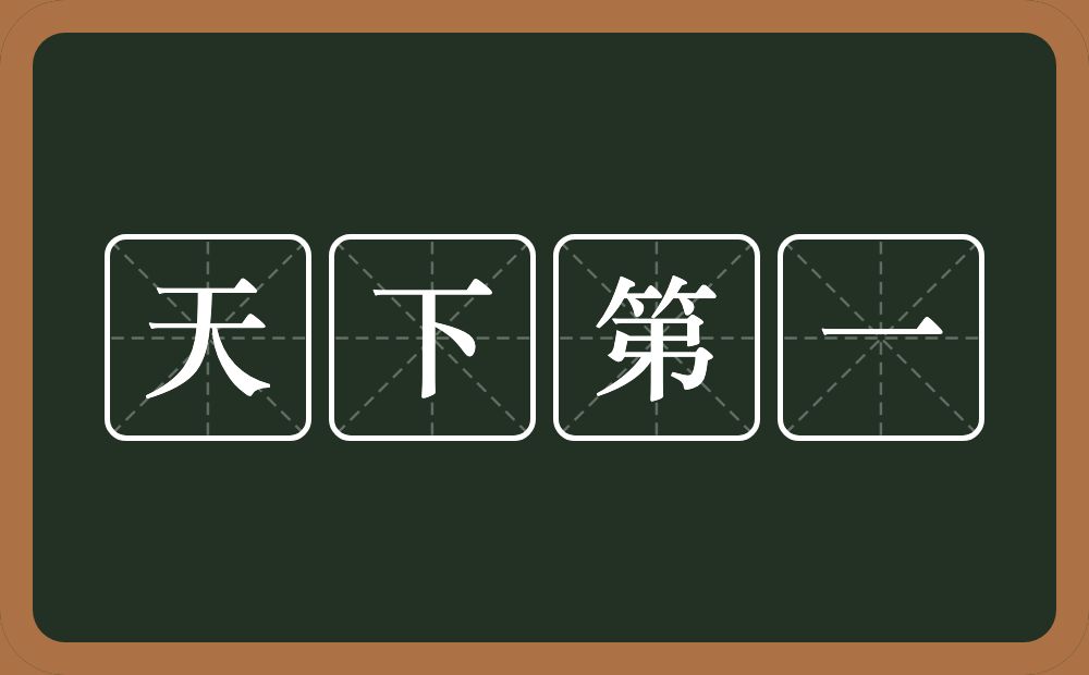 天下第一的意思?天下第一是什么意思?