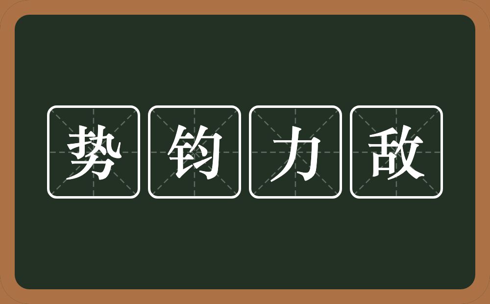 势钧力敌的意思？势钧力敌是什么意思？