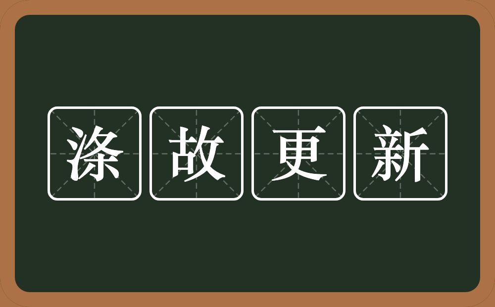 涤故更新的意思？涤故更新是什么意思？